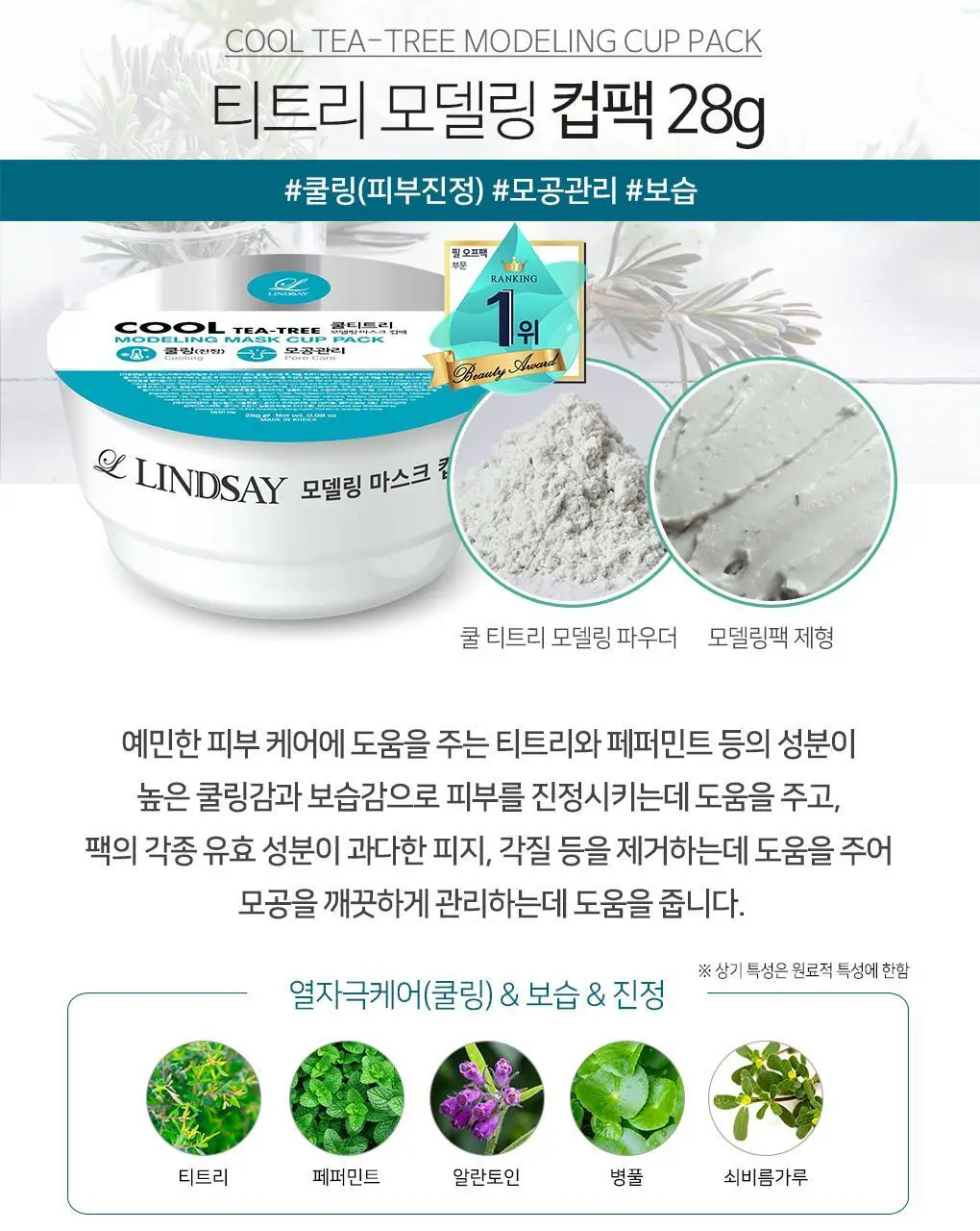 [72관왕/1위] 린제이 모델링 팩 (컵팩) 7종 택1 상세페이지 22
